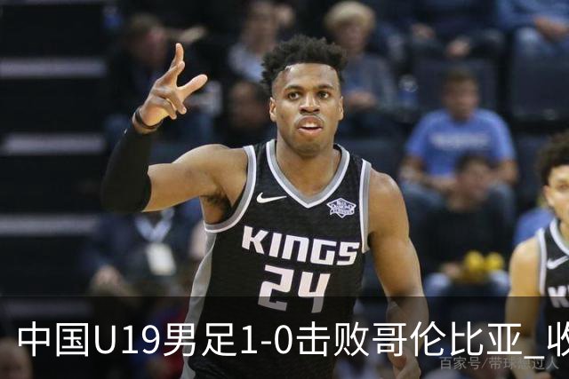 中国U19男足1-0击败哥伦比亚 收获土伦杯第二胜