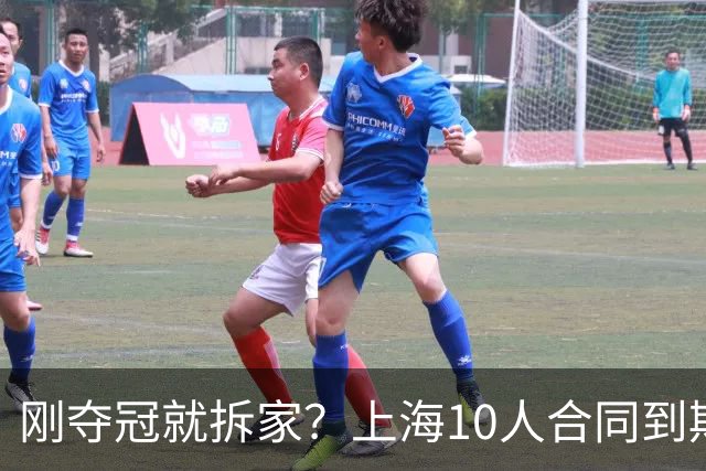 刚夺冠就拆家？上海10人合同到期，4人大概率离队，张镇麟存疑？